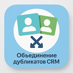 Активити "Объединение дубликатов CRM"